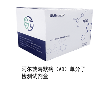 阿尔茨海默病（AD）单分子检测试剂盒