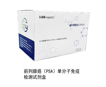 前列腺癌（PSA）单分子免疫检测试剂盒