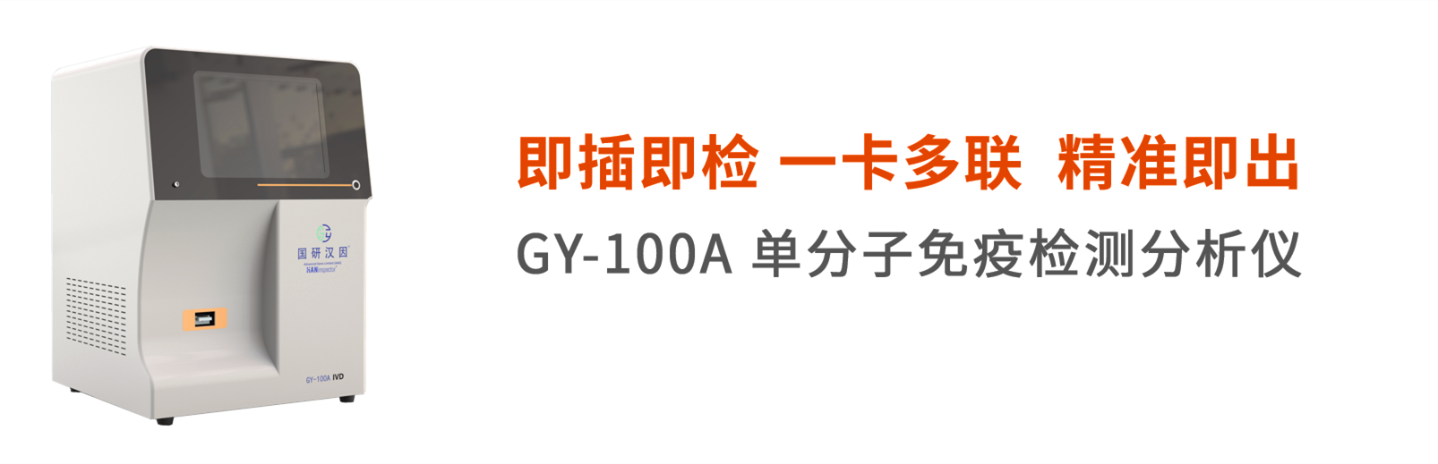 GY-100A单分子免疫分析仪