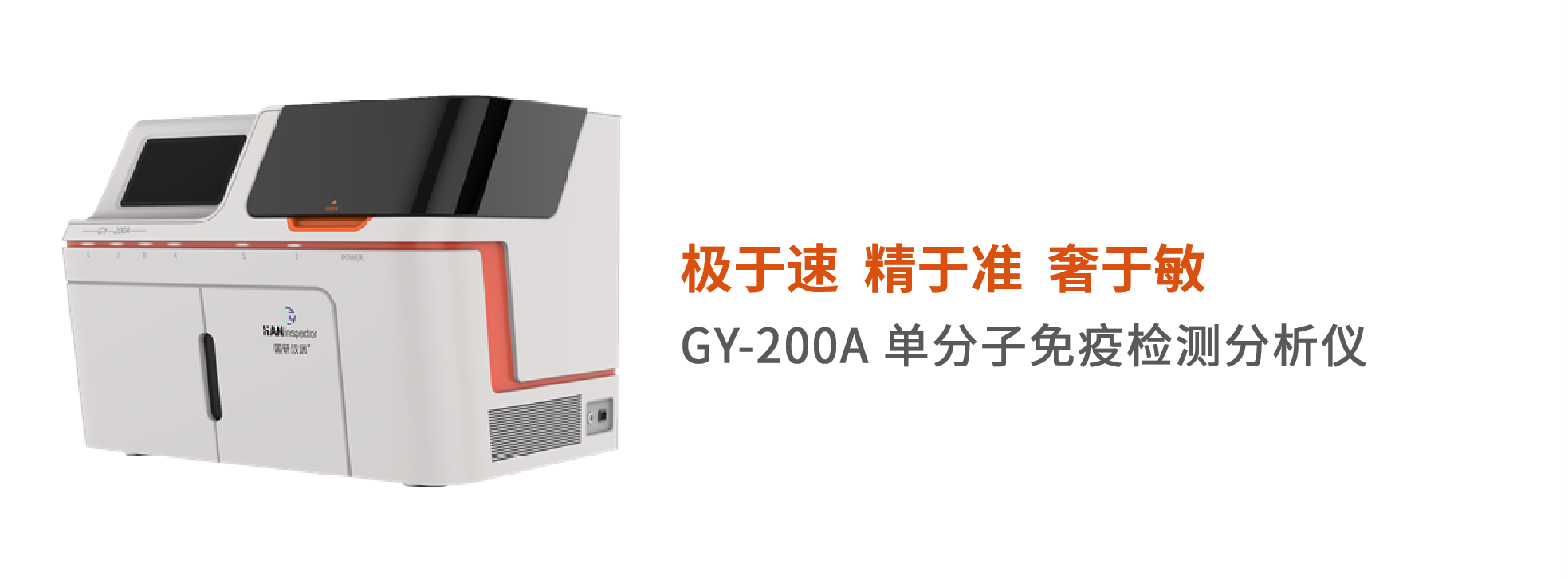 GY-200A单分子免疫检测分析仪 